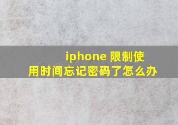 iphone 限制使用时间忘记密码了怎么办